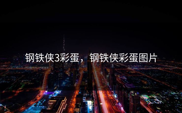 钢铁侠3彩蛋，钢铁侠彩蛋图片