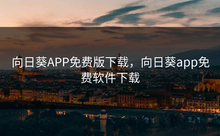 向日葵APP免费版下载，向日葵app免费软件下载