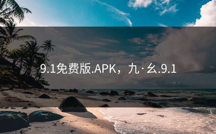 9.1免费版.APK,九·幺.9.1