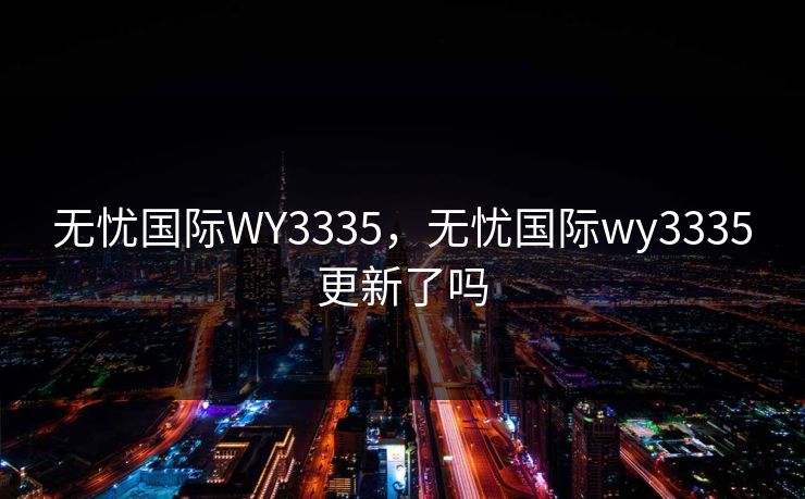 无忧国际WY3335,无忧国际wy3335更新了吗