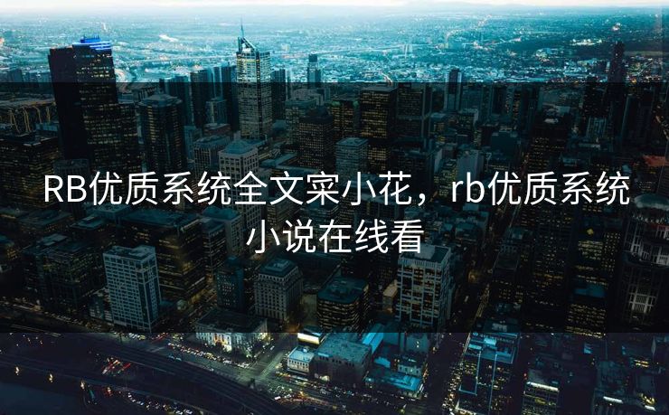 RB优质系统全文寀小花,rb优质系统小说在线看