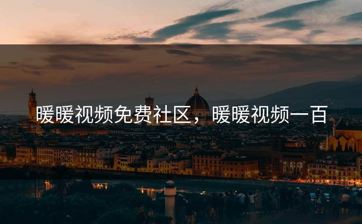 暖暖视频免费社区，暖暖视频一百