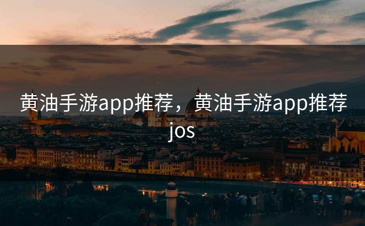 黄油手游app推荐,黄油手游app推荐jos